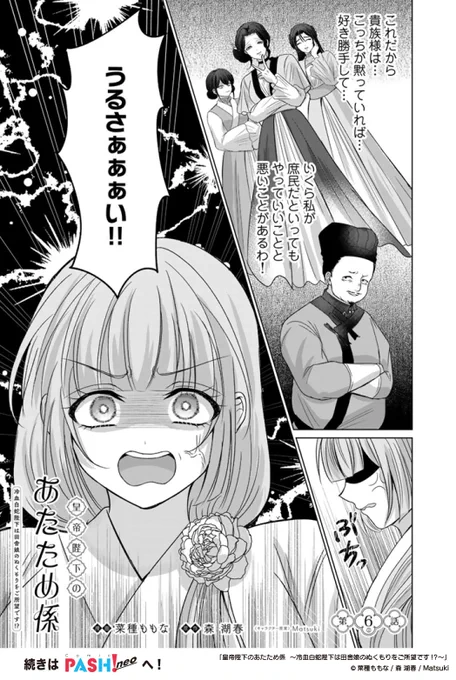 ⋱𑁍 最新話更新 𑁍⋰

『皇帝陛下のあたため係』
▶︎第6話②◀︎
漫画┊菜種ももな
原作┊森 湖春
キャラ原案┊Matsuki

後宮に残るため波風を立てないようおとなしくしていた菊花だったが…貴族様の態度についにブチギレ‼️💢
https://t.co/J9wSKGGRVy

#あたため係 は第2・4水曜更新🌸ˊ˗ 