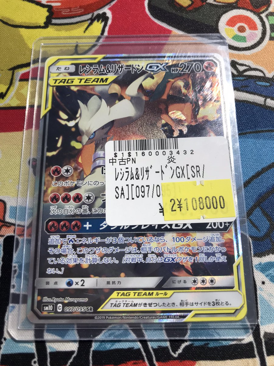 🌟ポケカ入荷情報🌟 レシラム＆リザードンGX(SA) 🔥傷あり特価