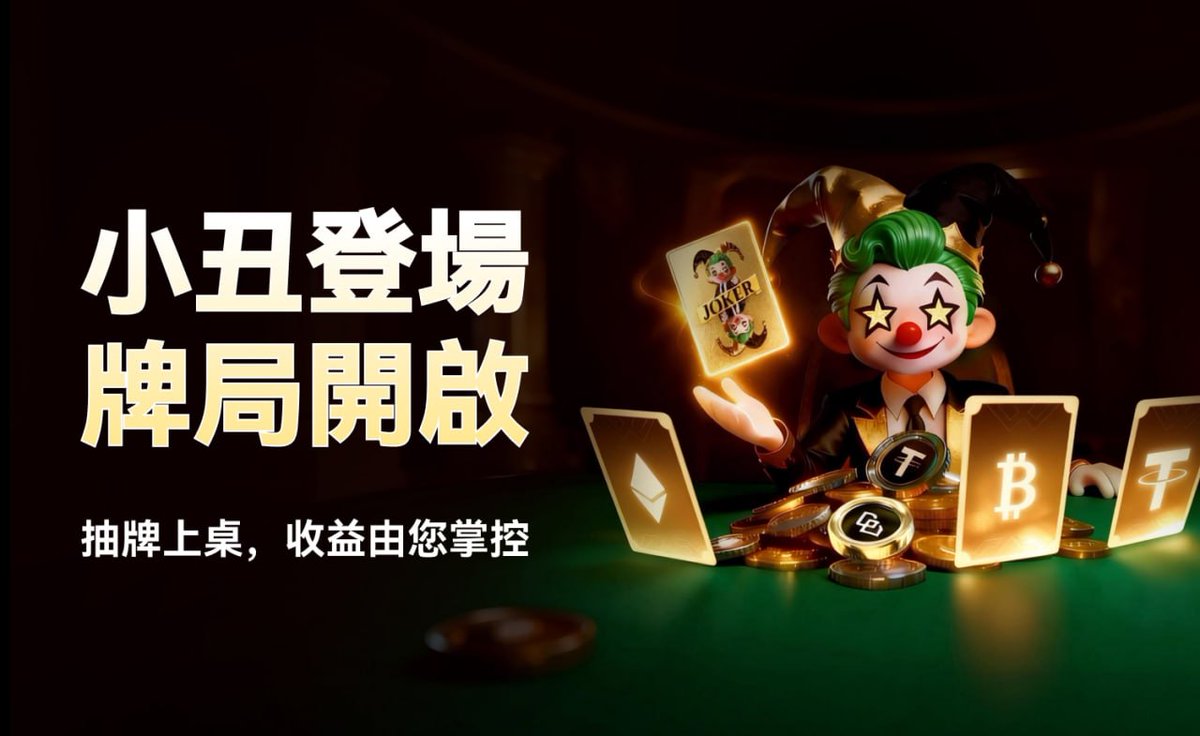 返利？無聊死了 😑

🃏 小醜牌才刺激🎴 每筆交易都是抽牌瞬間💥
會放大、會翻倍、會爆炸🔥

策略？心理戰？通通來一波🧠

🎯 先抽牌，後驚喜！你準備好了嗎？👉app.sensor.weex.tech:8106/t/X8s

#WEEX #唯客 #小醜牌