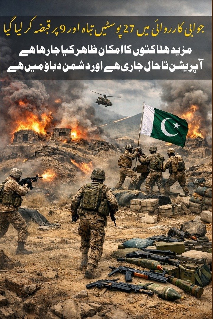 ZaraBugti's tweet image. جوابی کارروائی میں 27 پوسٹیں تباہ اور 9 پر قبضہ کر لیا گیا۔
مزید ہلاکتوں کا امکان ظاہر کیا جا رہا ہے — آپریشن تاحال جاری ہے اور دشمن دباؤ میں ہے۔
#PakistanZindabad
#StrongResponse 
#PeaceAndStability