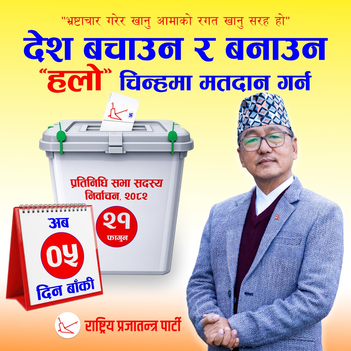 देश बचाउन र बनाउन “हलो” चिन्हमा मतदान गर्न अब ५ दिन बाँकी ।
#voteforhalo #Raprapa #rppfornepal