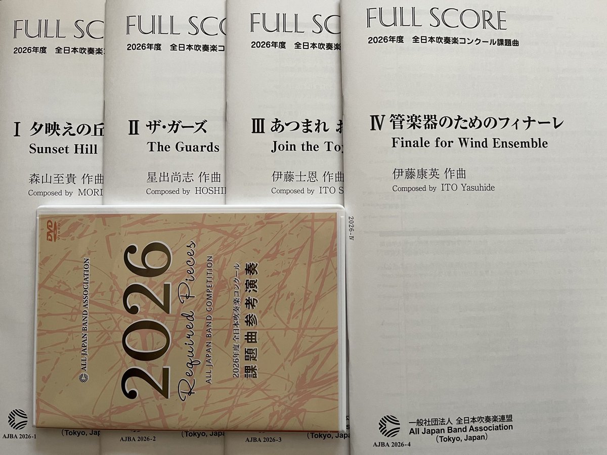 本校にも2026年度の吹奏楽コンクール課題曲が届きました！来年度も
