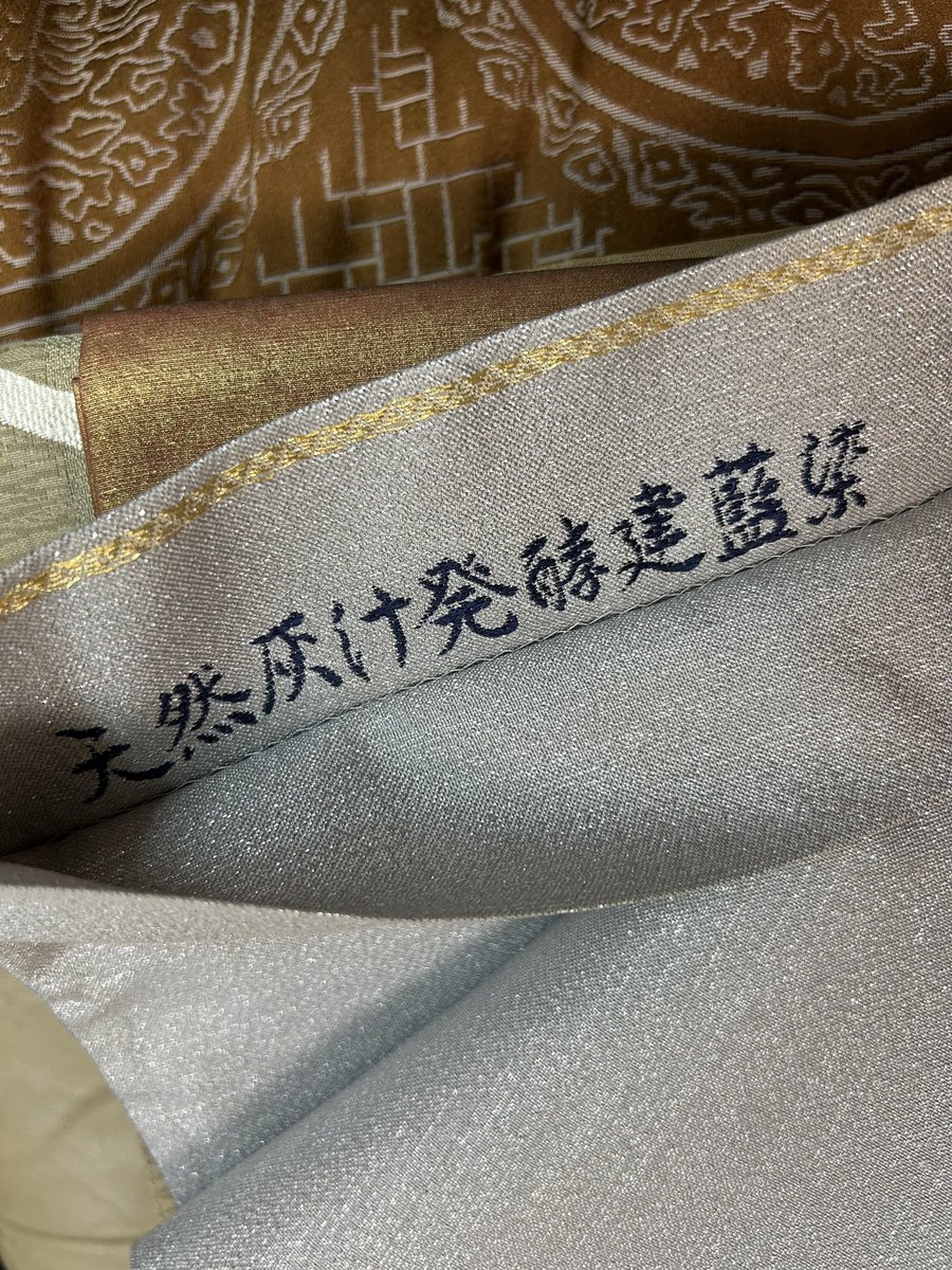 天然灰汁醗酵建本藍染袋帯ゲット！ そういう商品ってちゃんと説明