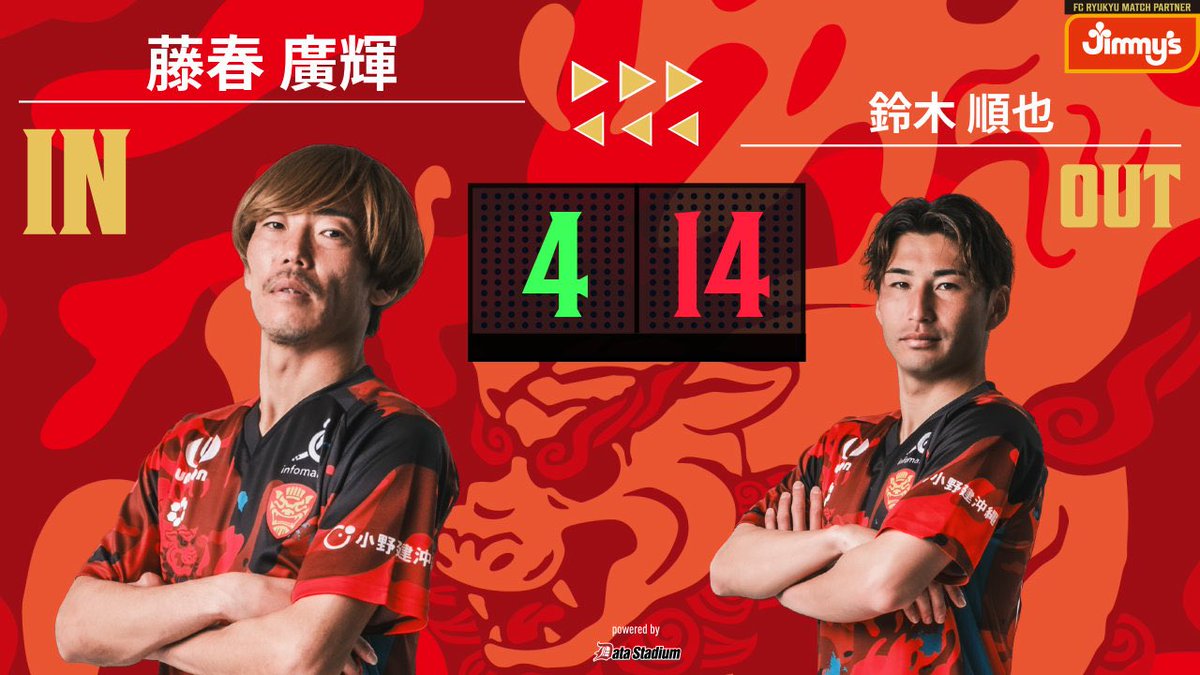 選手交代後半0分⏩IN #藤春廣輝⏪OUT #鈴木順也#FC琉球