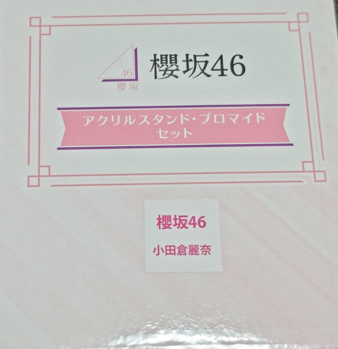 れいなちゃんのアクスタ・ブロマイドセットきたぁ〜～🫶 #櫻坂46