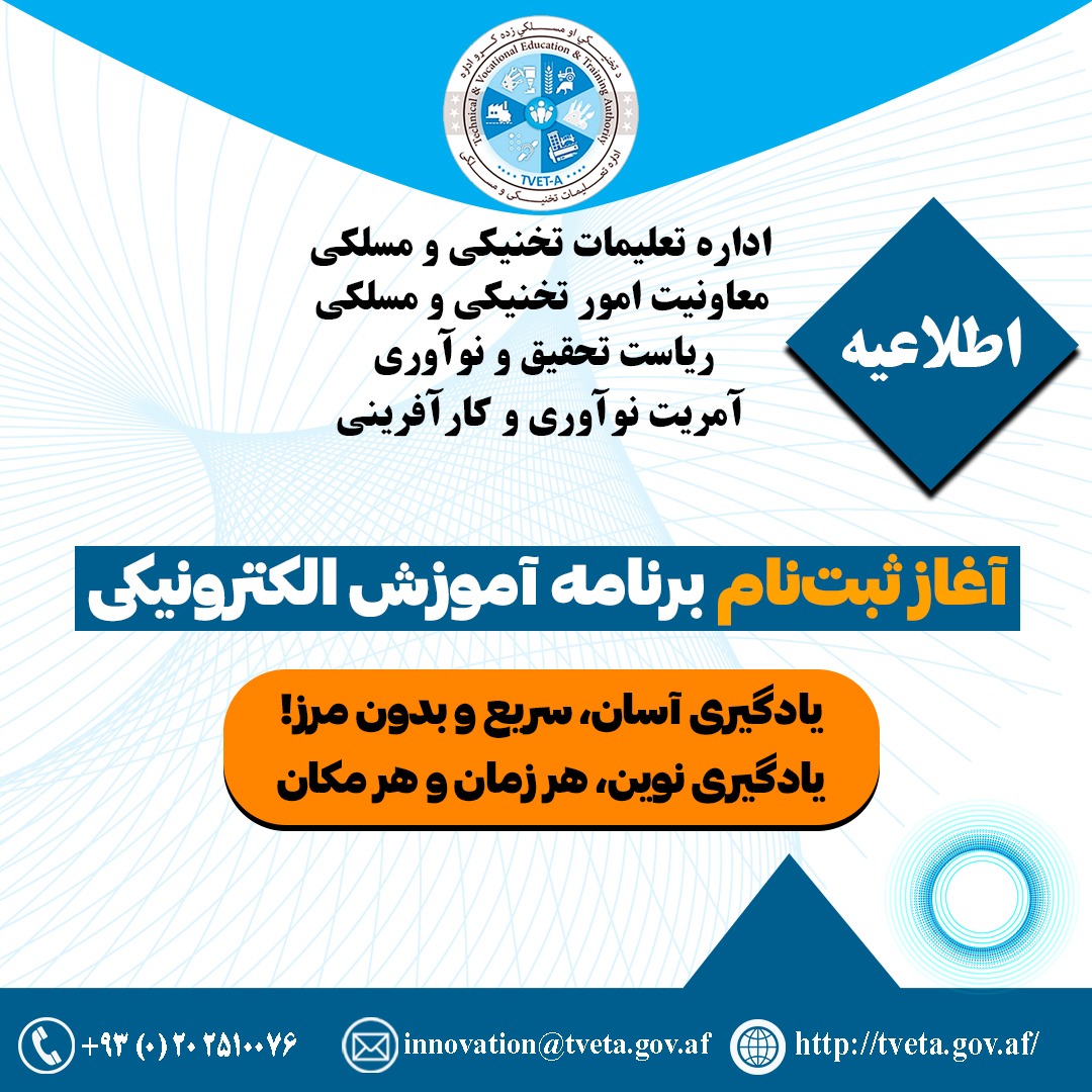 AfghanistanTvet's tweet photo. اطلاعیه!
ریاست تحقیق و نوآوری اداره تعلیمات تخنیکی و مسلکی برنامه آموزش الکترونیکی برگزار می‌کند.
علاقمندان واجد شرایط می‌توانند برای ثبت به آمریت نوآوری و کارآفرینی ریاست تحقیق مراجعه نمایند. https://t.co/I1AZfllzyB