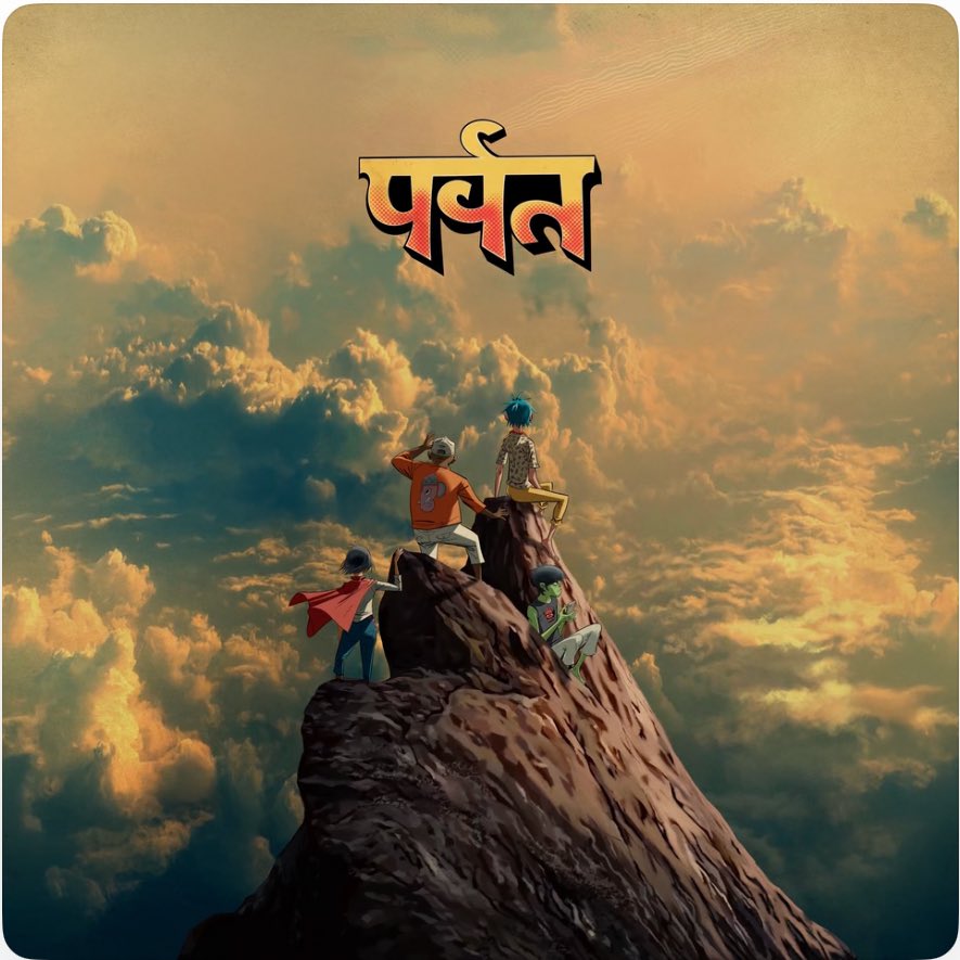 待ちに待ったゴリラズのニューアルバム。またまた最高だねぇ。