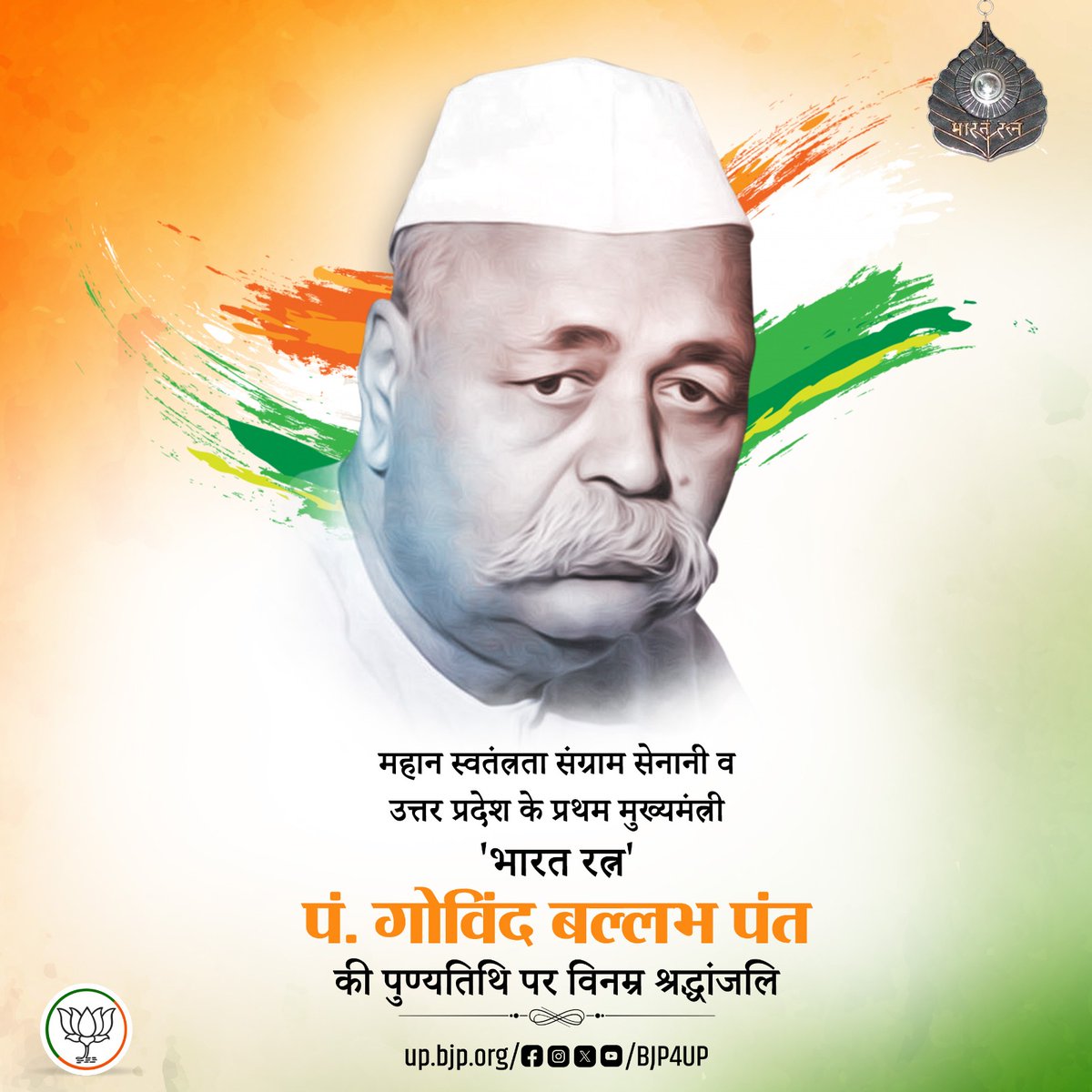 BJP4UP's tweet photo. महान स्वतंत्रता संग्राम सेनानी व उत्तर प्रदेश के प्रथम मुख्यमंत्री 'भारत रत्न' पं. गोविंद बल्लभ पंत की पुण्यतिथि पर विनम्र श्रद्धांजलि https://t.co/IUW6trrBq6