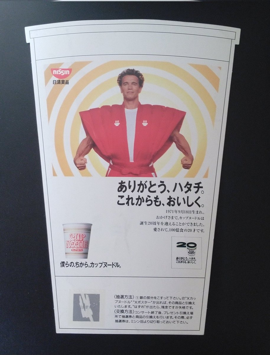Xのカップヌードル型チラシ、当時カプヌ発売20周年だったとは!! なんか
