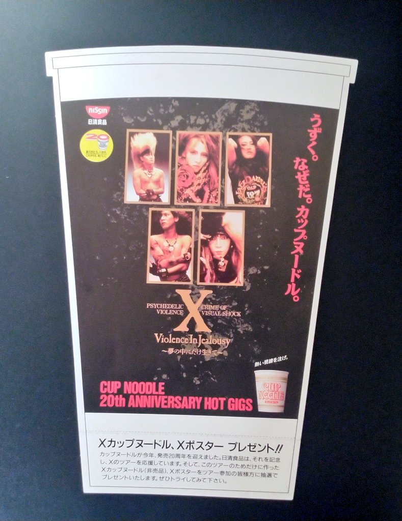 Xのカップヌードル型チラシ、当時カプヌ発売20周年だったとは!! なんか