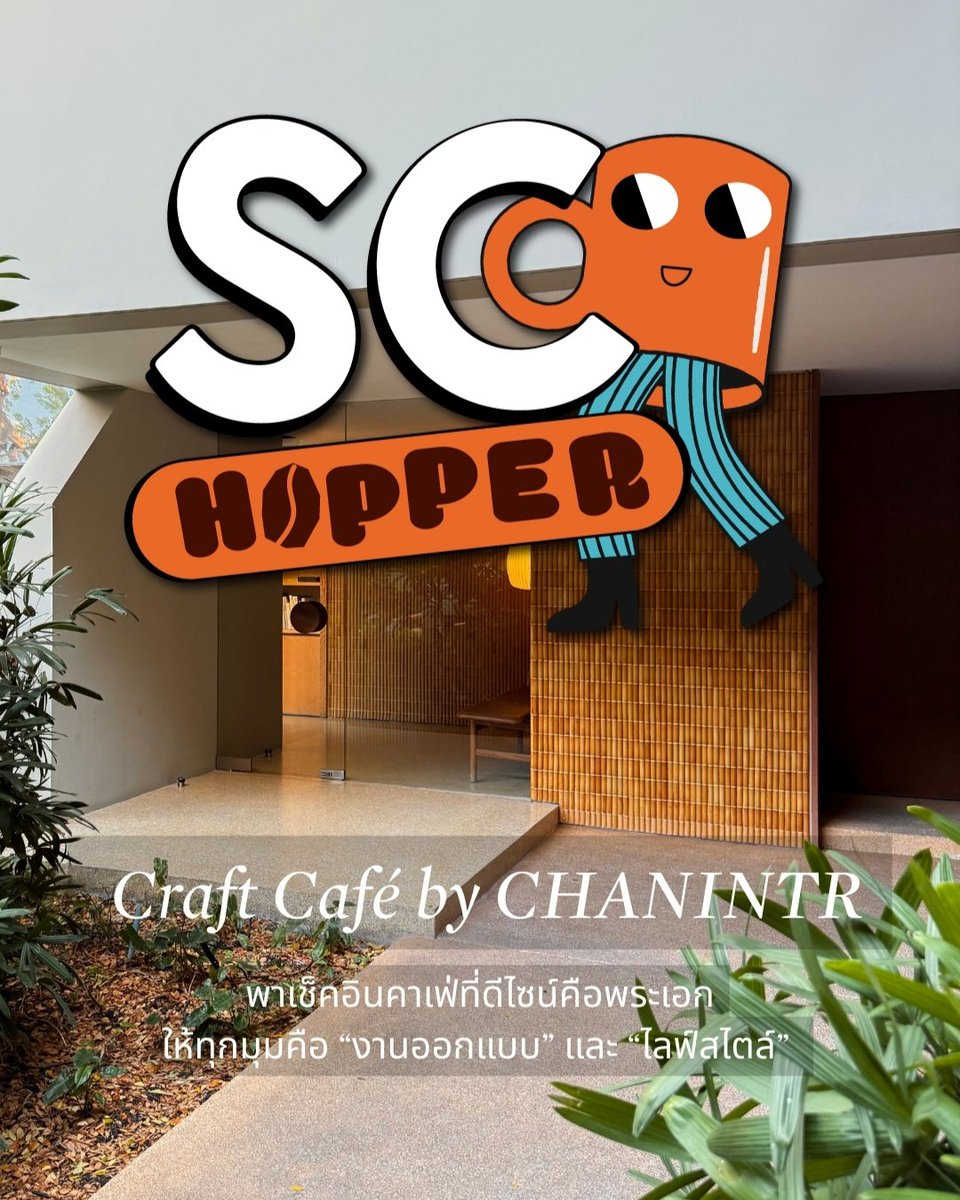 sc_asset's tweet photo. #SCHOPPER พาเช็คอินคาเฟ่ที่ดีไซน์คือพระเอก กับ Craft Café by CHANINTR 🤍
พื้นที่ที่เฟอร์นิเจอร์ระดับไอคอนิกถูกจัดวางอย่างตั้งใจ
ให้ทุกมุมคือบทสนทนาระหว่าง “งานออกแบบ” และ “ไลฟ์สไตล์” ที่นี่ไม่ใช่แค่คาเฟ่ แต่คือ extension ของแบรนด์ CHANINTR
ที่หยิบงานดีไซน์ระดับโลกมาทำให้เข้าถึงได้ผ่านกาแฟหนึ่งแก้ว
☕ Signature Coffee รสนุ่ม ละเมียด
🍰 ขนมโฮมเมดที่บาลานซ์ความหวานพอดี
🪑 พร้อมเฟอร์นิเจอร์จากแบรนด์ระดับโลกที่คุณสามารถนั่งสัมผัสได้จริง
Craft Café คือพื้นที่ที่ทำให้การจิบกาแฟ
กลายเป็นประสบการณ์ของการอยู่ท่ามกลางดีไซน์ที่มีคุณค่า
📍 สถานที่ : Craft Café by CHANINTR
🕙 ช่วงแนะนำ : ช่วงสาย–บ่าย แสงธรรมชาติสะท้อนเฟอร์นิเจอร์สวยมาก
💸 ค่าใช้จ่าย : เฉลี่ยประมาณ 200–400 บาท