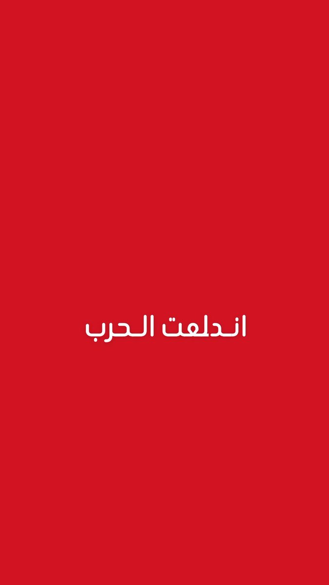 عاااااجل ومهم للغاية :

طائرات إسرائيلة تبدأ بقصف العاصمة الإيرانية طهران.