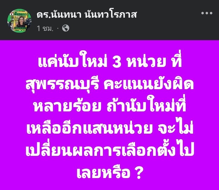 สว.นันทนา นันทวโรภาส ประเด็นผลเลือกตั้งอาจเปลี่ยนแปลงทั่วประเทศ

"หลังการนับคะแนน แค่นับใหม่ 3 หน่วย ที่สุพรรณบุรี คะแนนยังผิดหลายร้อย ถ้านับใหม่ที่เหลืออีกแสนหน่วย จะไม่เปลี่ยนผลการเลือกตั้งไปเลยหรือ ?