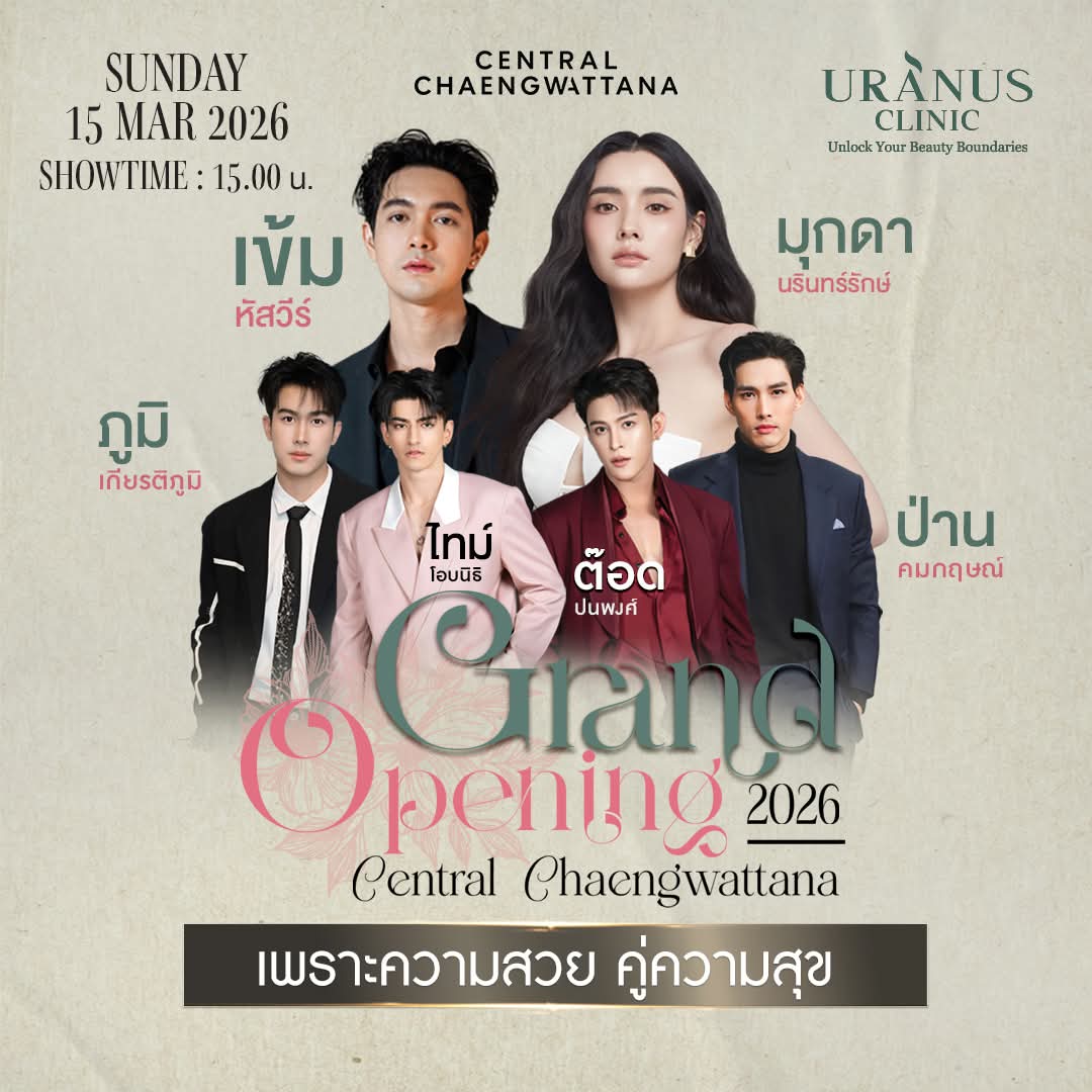 HussaweeFamily's tweet photo. ต้อนรับซัมเมอร์ Grand Opening Uranus Clinic เซ็นทรัล แจ้งวัฒนะ

🔻 ที่ 15 มีนาคม 2569 เข้มหัสวีร์ มาพร้อม พรีเซนเตอร์สาวสวย มุกดานรินทร์รักษ์ ร่วมด้วย ภูมิ เกียรติภูมิ, ป่าน คมกฤษณ์, ไทม์ โอบนิธิ, ต๊อด ปนพงศ์ (15.00 น.)

#เข้มหัสวีร์
#มุกดานรินทร์รักษ์
#UranusClinic https://t.co/53fYEFLDXW