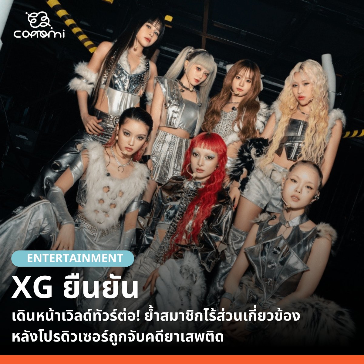 🔹ศิลปินเกิร์ลกรุ๊ปชื่อดัง XG ได้อัปเดตผ่านโซเชียลมีเดียอย่างเป็นทางการเมื่อวันที่ 27 ก.พ. ที่ผ่านมา โดยประกาศยืนยันที่จะดำเนินงานคอนเสิร์ตเวิลด์ทัวร์ 'XG WORLD TOUR: THE CORE' ต่อไปตามกำหนดการเดิม หลังจากผ่านการหารืออย่างละเอียดรอบคอบ สืบเนื่องจากเหตุการณ์ที่นาย SIMON (ชื่อจริง: