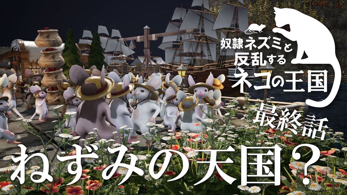 anaguma27485877's tweet photo. ネコの圧政下でのネズミの街づくりゲーム『Whiskerwood』のシリーズ「ネズミ奴隷と反乱するネコの王国」の最終話を投稿しました  https://t.co/8x5lmz5dra

実況はここで終わりますが、これからのアップデートも楽しみな作品でした！ https://t.co/jWXf0v8nVM