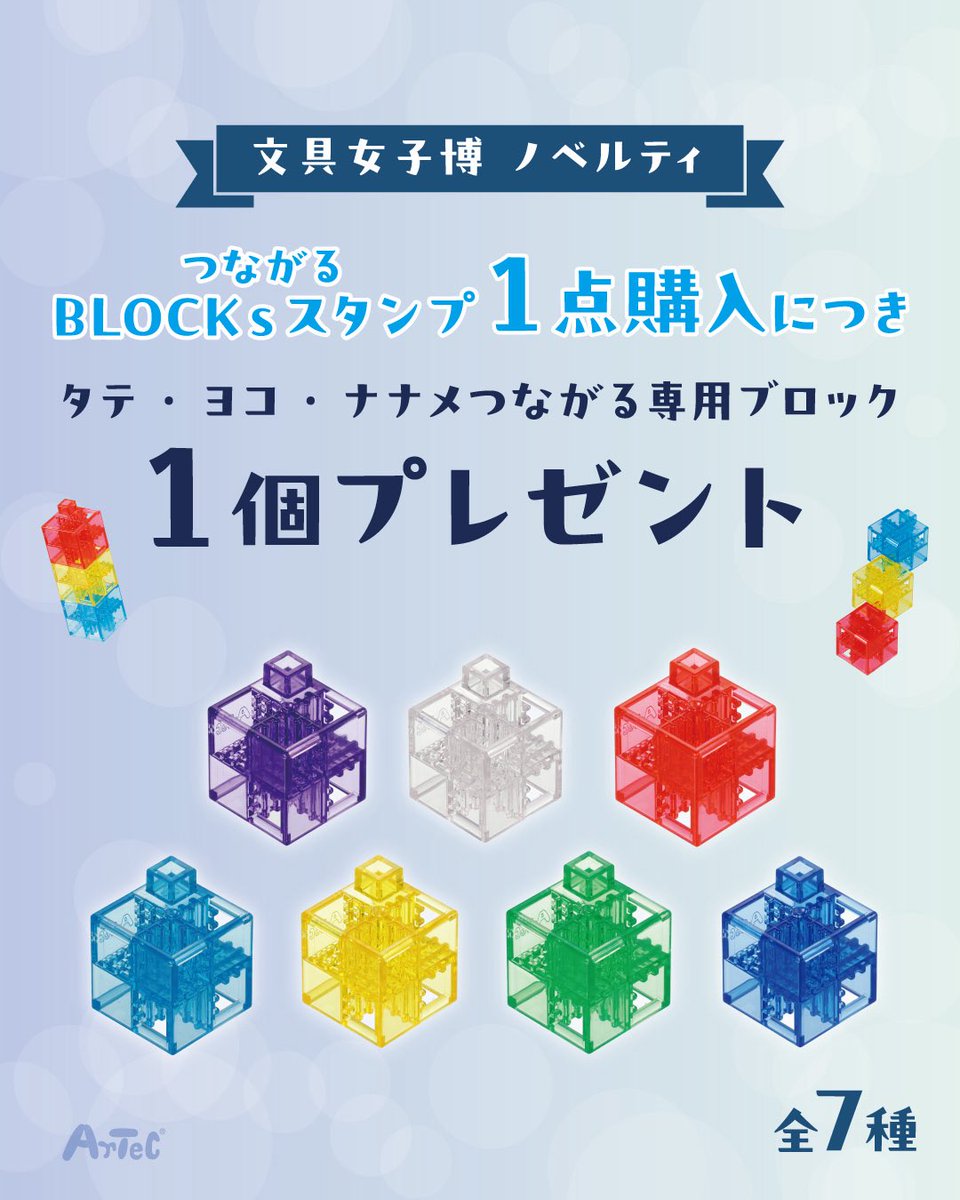 文具女子博in大阪2026 「株式会社アーテック」ブース情報 2/2 【先行