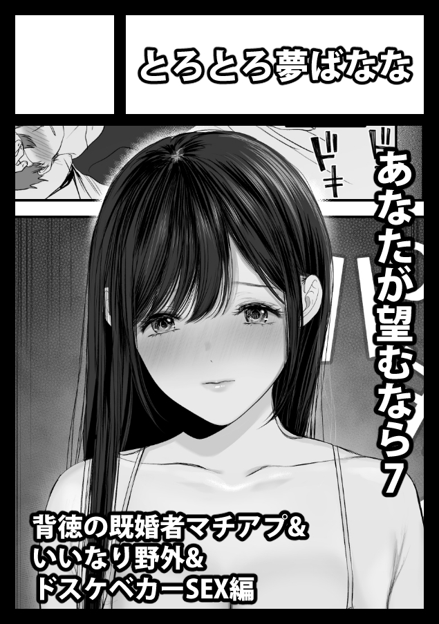 夏コミ申し込んだ 新刊は
あなたが望むなら7 〜背徳の既婚者マチアプ&いいなり野外&ドスケベカーSEX編〜 予定です!(^^)! 