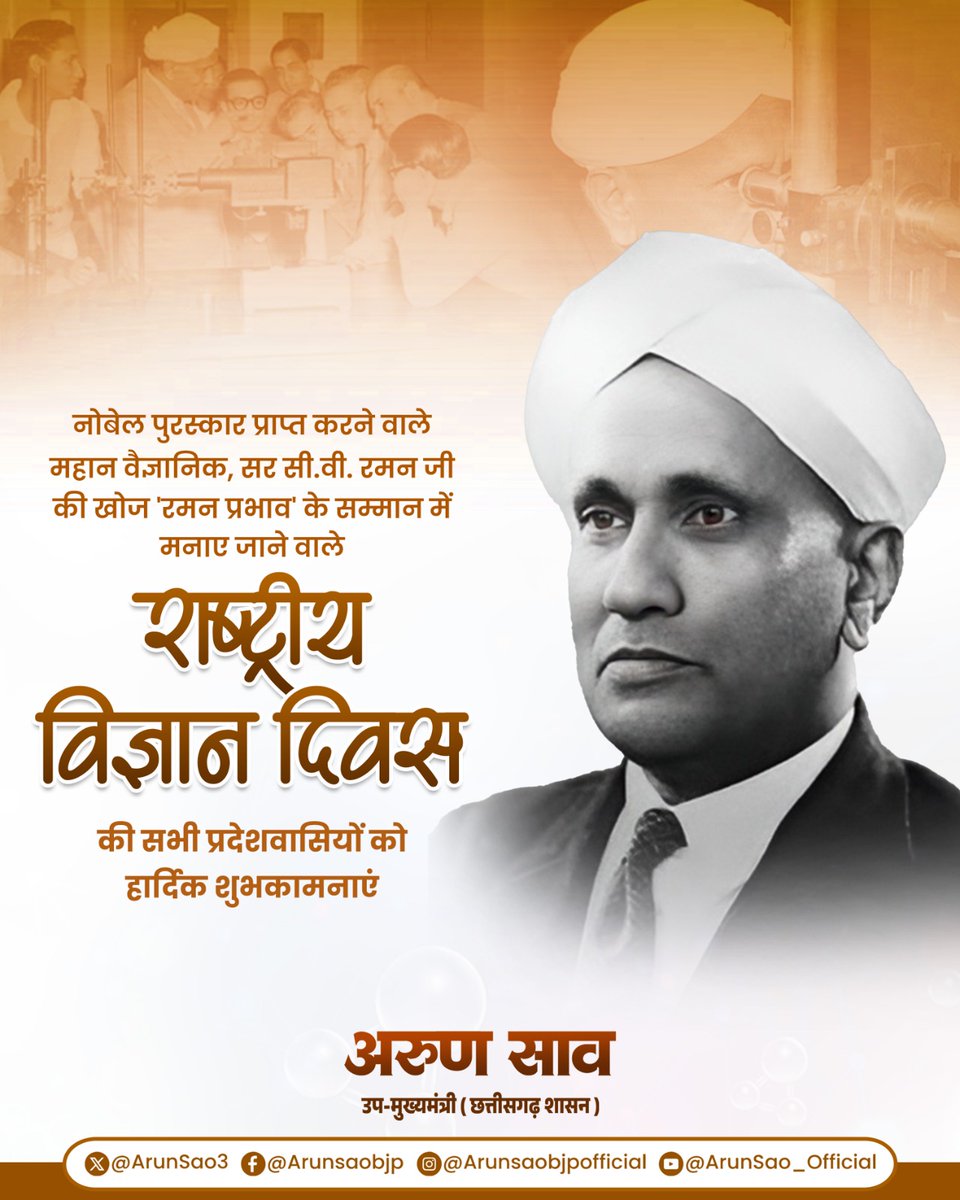 नोबेल पुरस्कार से सम्मानित महान वैज्ञानिक सी. वी. रमन जी द्वारा खोजे गए रमन प्रभाव के उपलक्ष्य में मनाए जाने वाले राष्ट्रीय विज्ञान दिवस की समस्त प्रदेशवासियों को हार्दिक शुभकामनाएं

यह दिवस हम सबको वैज्ञानिक सोच, अनुसंधान एवं नवाचार की भावना को सुदृढ़ करने का संदेश देता है।