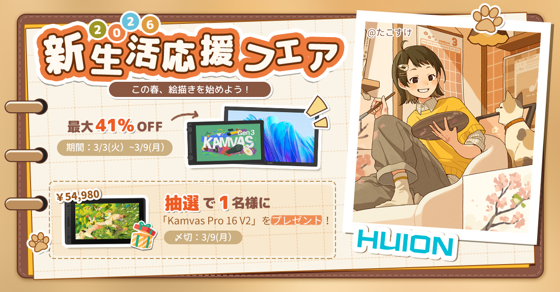 HuionLeon_JP's tweet image. ／
#HUION 2026新生活応援フェア💖
この春、お絵描きを始めよう✍
＼

🉐対象製品が最大41%OFF
抽選で1️⃣名様に「Kamvas Pro 16 V2」をプレゼント！

応募方法：
1.@HuionLeon_JPをフォロー
2.本投稿をリポスト
3.当選者にはDM送付
〆切：3/9(月)まで

セール会場🛒bit.ly/4dgyjNA