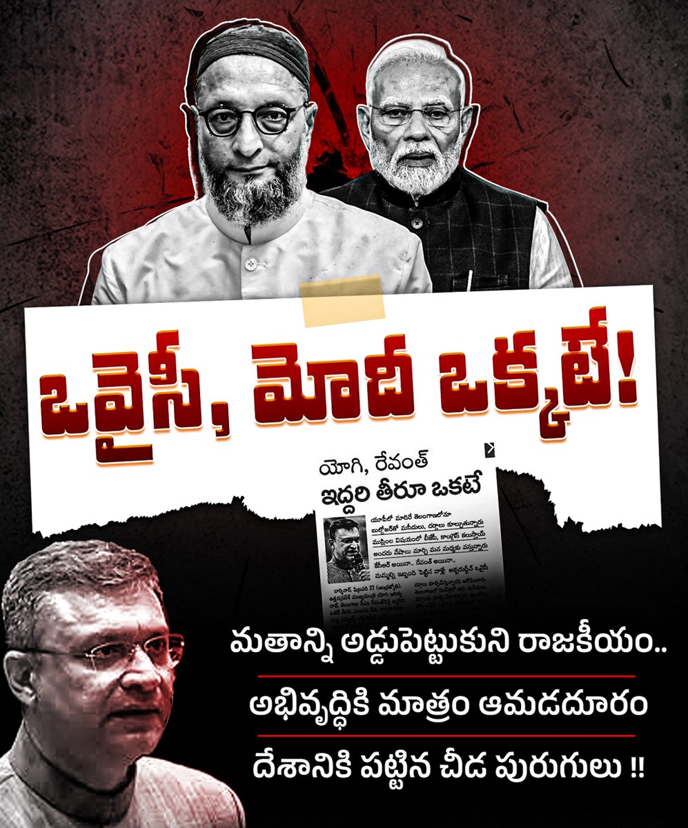 INCTelangana's tweet photo. మోదీ, ఒవైసీ ఒక్కటే!
మతాన్ని అడ్డుపెట్టుకుని రాజకీయం..
అభివృద్ధికి మాత్రం ఆమడదూరం
దేశానికి పట్టిన చీడ పురుగులు !!
#ReligionPolitics
#AntiDevelopment
#NationFirstNotReligion
#ModiFailedIndia
#BJPFailedIndia https://t.co/G4YDVjdqkb