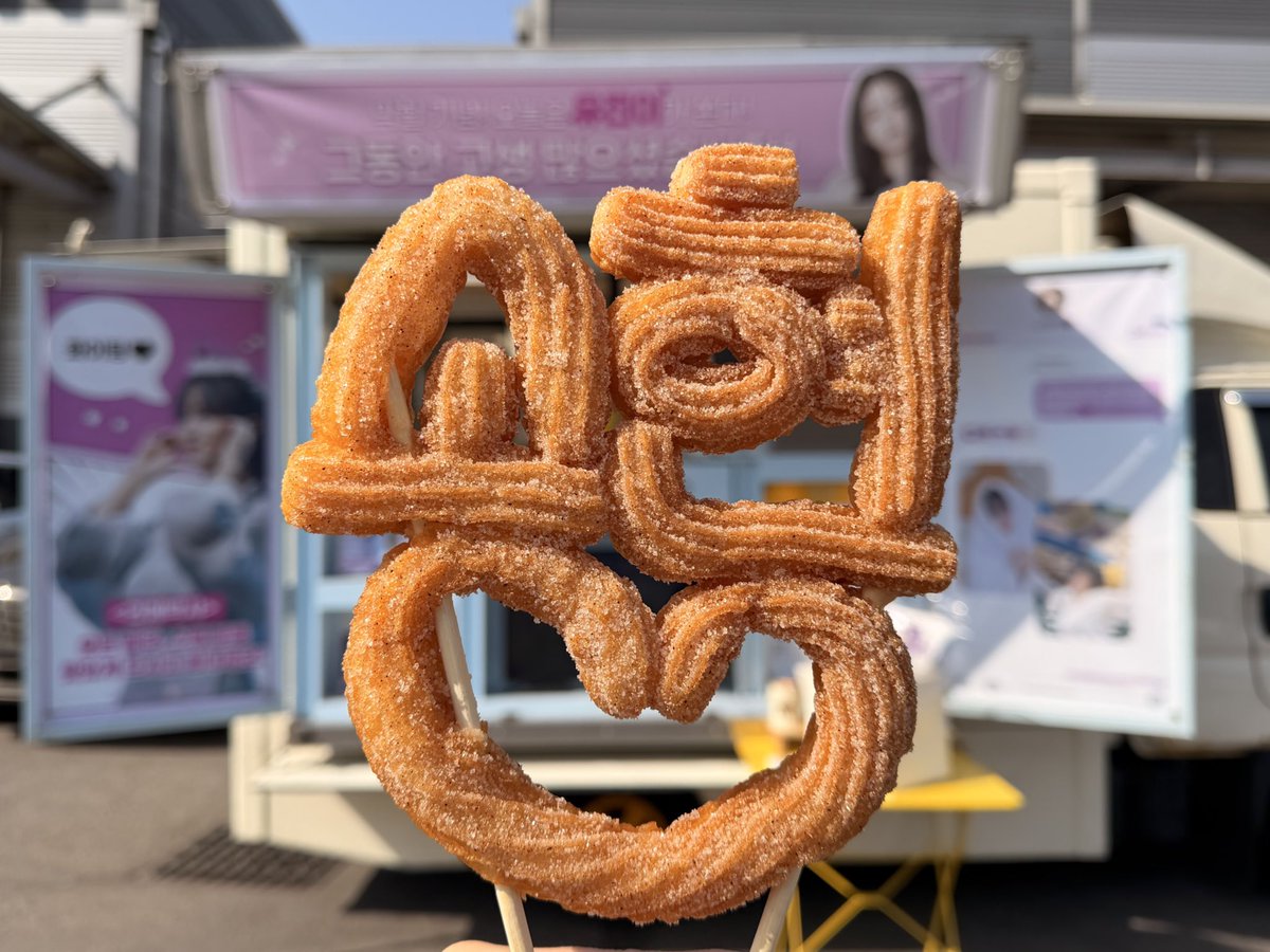 kimsohyun_japan's tweet photo. ソヒョンと書かれたチュロス💜
ソヒョンちゃんに直接お渡しできたそうです！

そして！！
KimSoHyun🌸JAPAN宛にサインを書いてくれました😭💜
日本語でメッセージまで🥲✨
夢みたいです…

参加者様にもサイン頂いたので、
4名様へプレゼントする予定です！ https://t.co/8muXIbOFge
