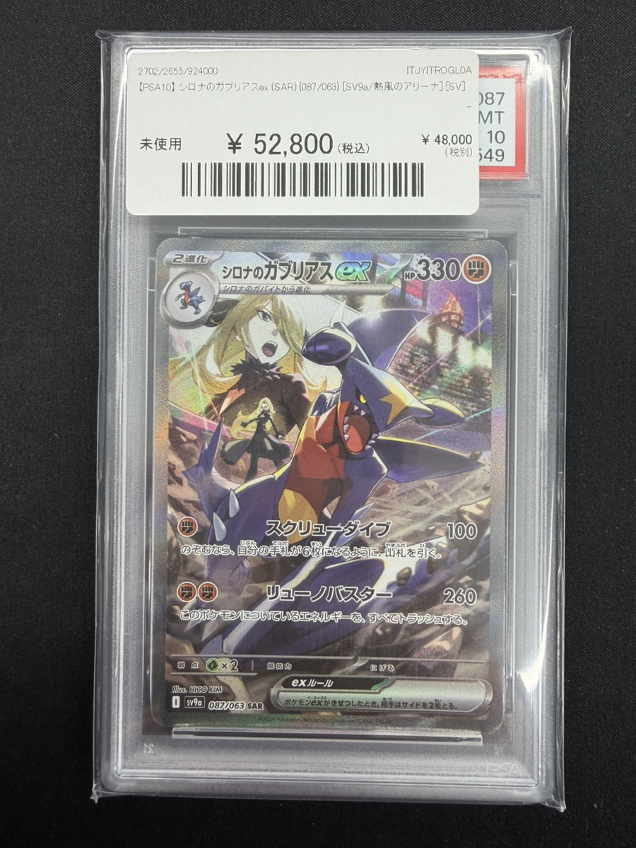 🔥ポケカ 入荷情報🔥】 🔥【PSA10】 シロナのガブリアスex (SAR) {087