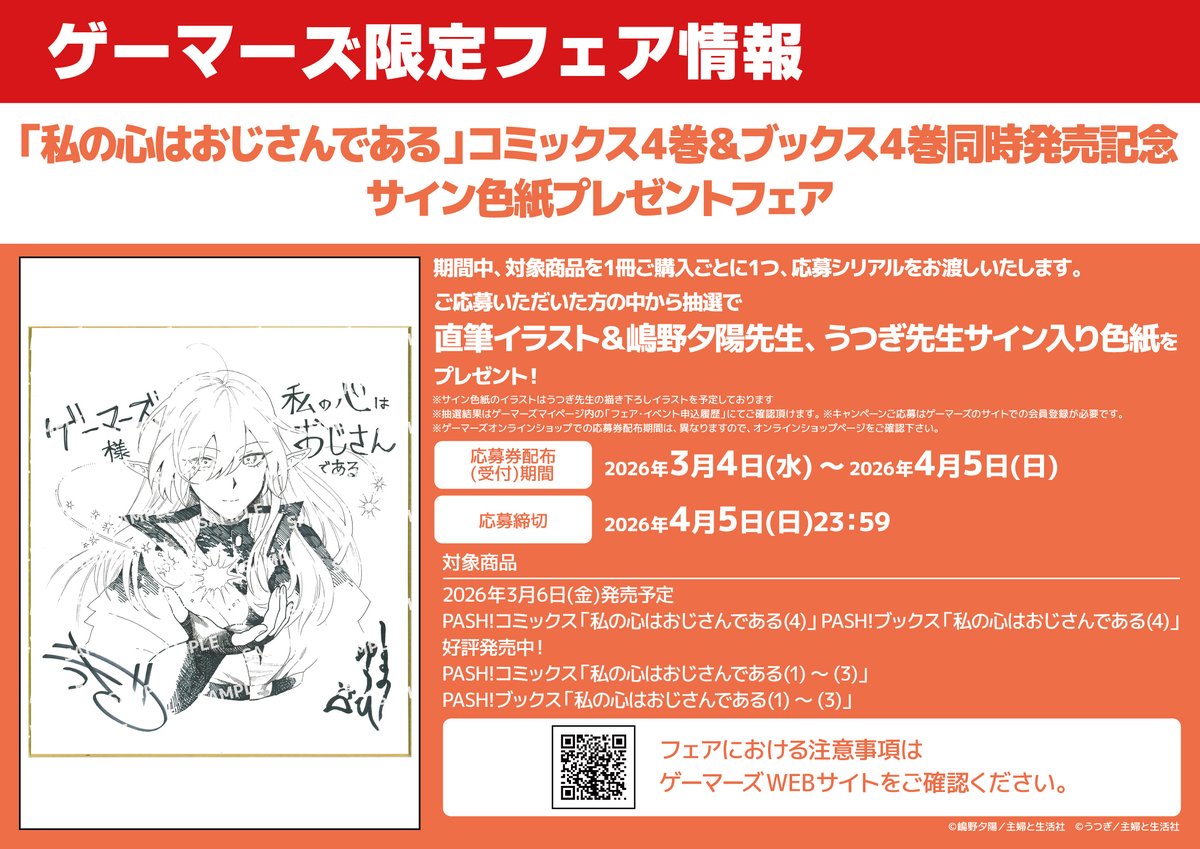 📗フェア情報📗】 『「私の心はおじさんである」コミックス4巻