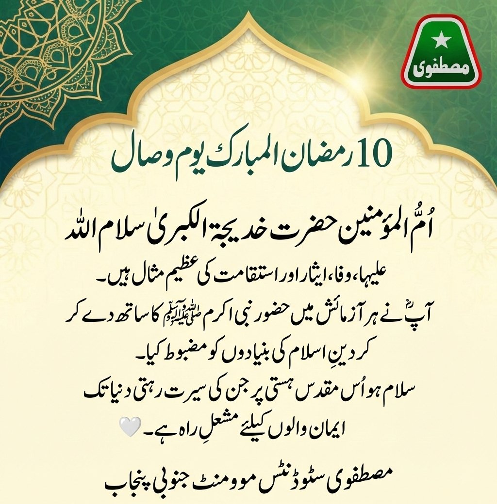 اُمُّ المؤمنین حضرت خدیجۃ الکبریٰ سلام اللہ علیہا وفا، ایثار اور استقامت کی عظیم مثال ہیں
آپؓ نے ہر آزمائش میں حضور نبی اکرم ﷺ کا ساتھ دے کر دینِ اسلام کی بنیادوں کو مضبوط کیا
سلام ہو اُس مقدس ہستی پر جن کی سیرت رہتی دنیا تک ایمان والوں کیلئے مشعلِ راہ ہے۔ 
#حضرت_خدیجۃ_الکبریٰؓ