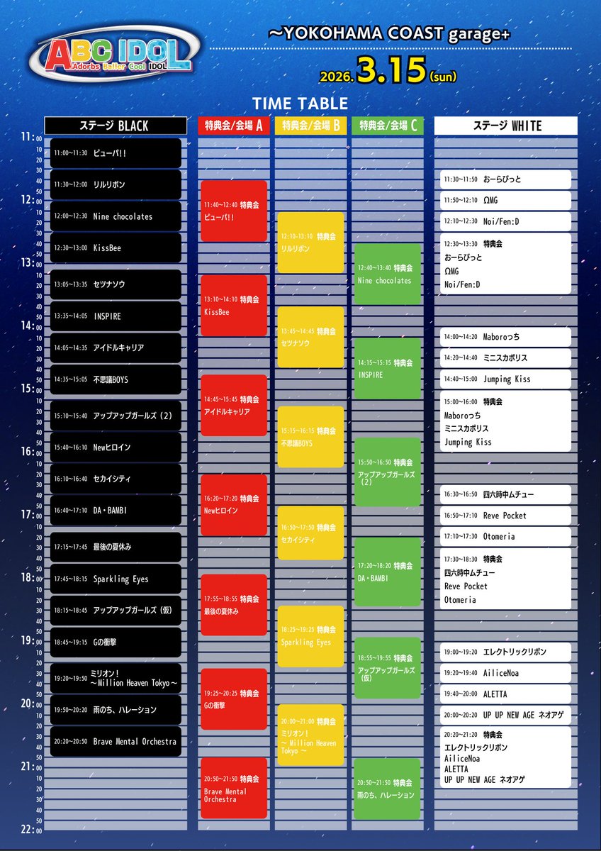 ⏰ タイムテーブル公開 ⏰ 】 3/15(日)📍YOKOHAMA COAST garage+