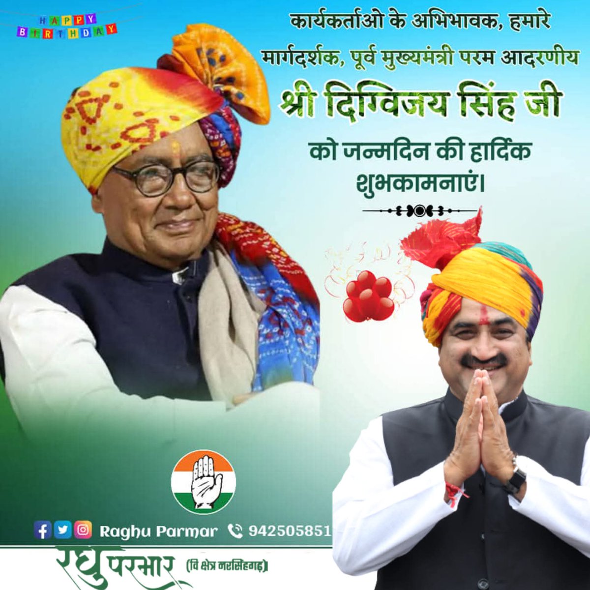 मध्यप्रदेश के पूर्व यशस्वी मुख्यमंत्री, राज्यसभा सांसद, हमारे मार्गदर्शक आदरणीय "राजा साहब" श्री दिग्विजय सिंह जी को जन्मदिन की अनन्त शुभकामनाएं..!!
मैं ईश्वर से आपके उत्तम स्वास्थ्य एवं दीर्घायु जीवन की कामना करता हूं..!!
<a href="/digvijaya_28/">Digvijaya Singh</a>
#HBDRajaSahab
#raghuparmar