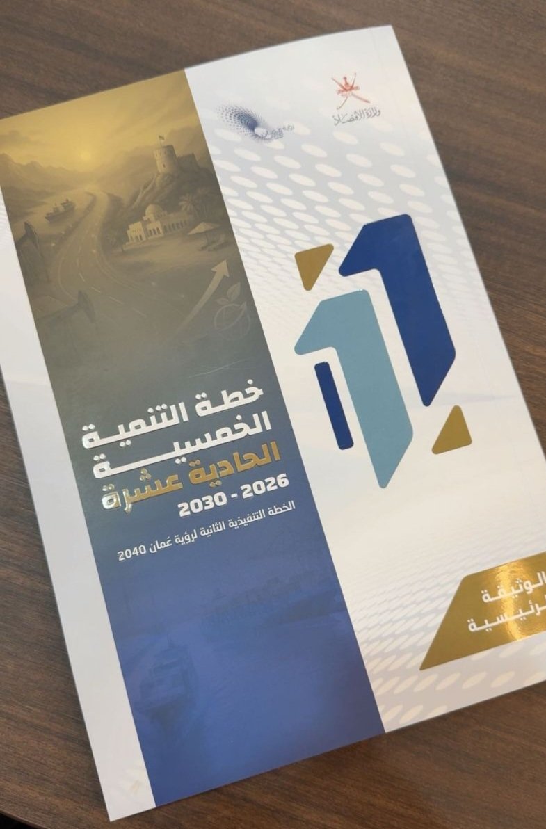 Malmaamari's tweet photo. سعدت وفخور بمشاركتي في إعداد الخطة الخمسية الحادية عشرة لسلطنة عُمان، والتي تمثل محطة استراتيجية مهمة في مسيرة التنمية الوطنية.

#الخطة_الخمسية_الحادية_عشر
#رؤية_عمان_2040
#التخطيط_الاستراتيجي
#التنمية_المستدامة https://t.co/8U9JKaSUYN