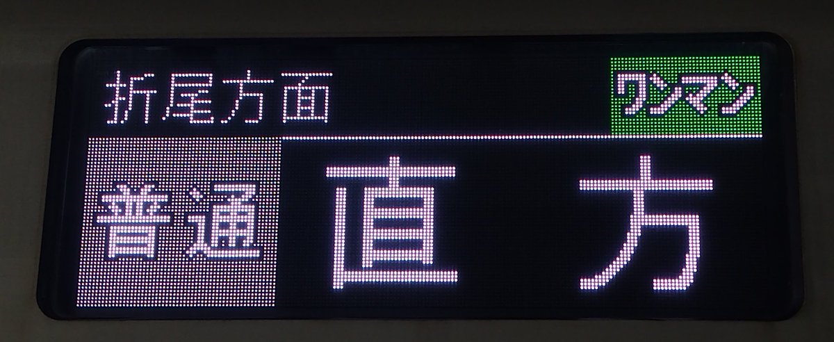 門司港駅の発車案内 折尾方面 ワンマン 普通直方 折尾方面 普通戸畑のLCD