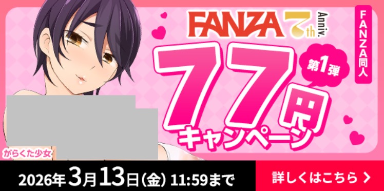 shoo0603's tweet photo. ガチでえぐすぎるセールきてる

同人作品がなんと「７７円」ですって

普通に同人のぺージじゃ見つからなくてわかりづらいっすよF△NZAさん・・

👇期間限定なのでお早めにチェックしてね✅
【https://t.co/d0ySiu6Ypx】 https://t.co/F0aUl8f1BT