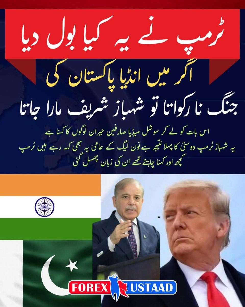 Forex_ustaad's tweet image. صدر ٹرمپ کا کہنا ہے اگر میں انڈیا پاکستان جنگ نا رکواتا تو پاکستان کا وزیر اعظم بھی ما/را جاتا 🇺🇸🇵🇰🇮🇳

#news #trump #PhotoEditingChallenge #pakistan #usa