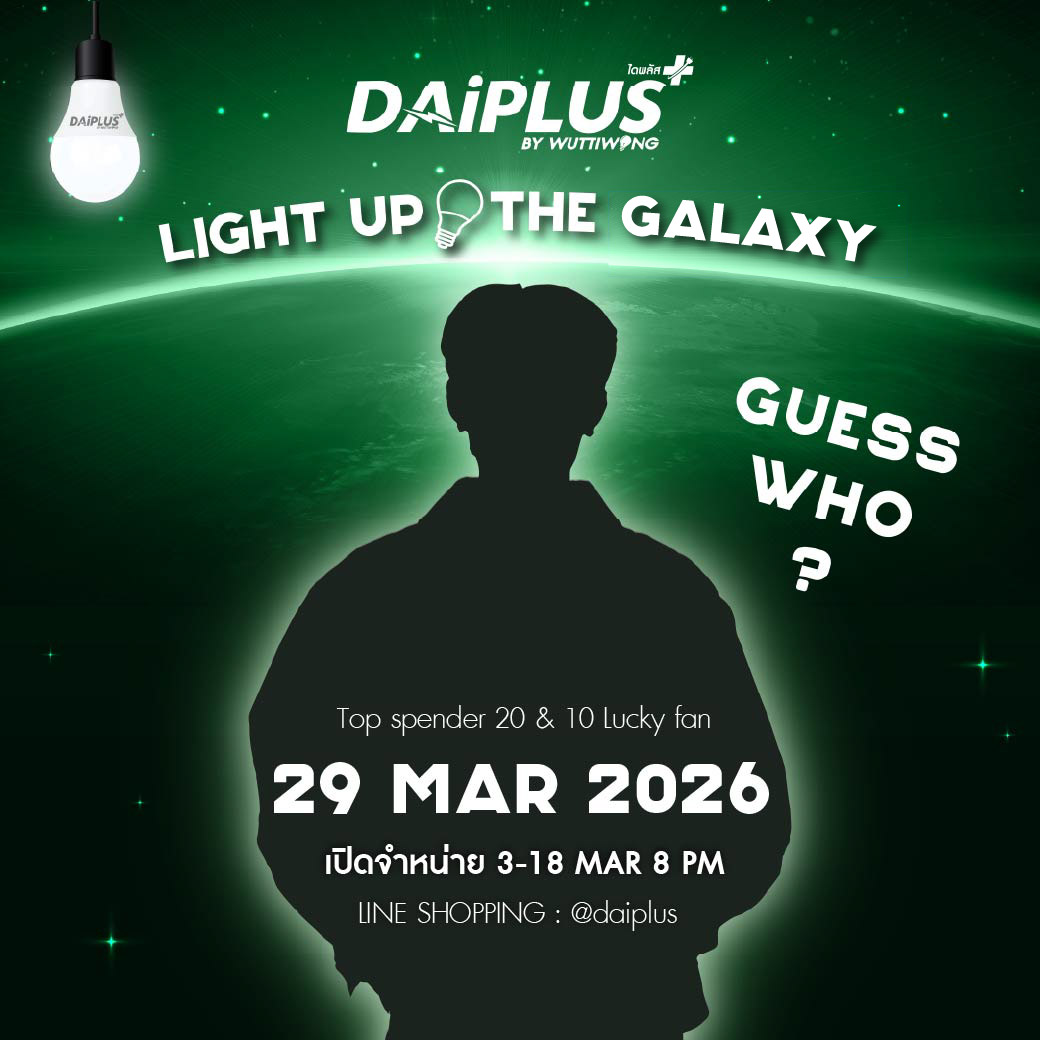 💡✨ LIGHT UP THE GALAXY ✨💡
ครั้งนี้…ใครกำลังจะมา? 👀🌌

พร้อมหรือยังกับโมเมนต์พิเศษที่ “สว่าง” กว่าทุกครั้งที่ผ่านมา 💚
Top Spender 20 คน + Lucky Fan 10 คน เท่านั้น!

🗓 29 MAR 2026
🔥 เปิดขาย 3 – 18 MAR | 20:00 น.
🛒 LINE SHOPPING : <a href="/daiplus/">daiplus</a>

เดาให้ถูก…แล้วมาเจอกันตัวจริง