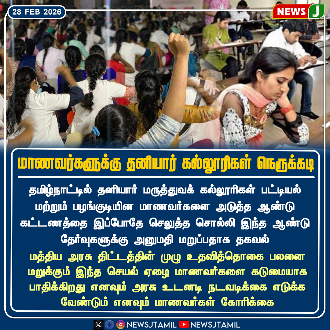 NewsJTamil's tweet photo. மாணவர்களுக்கு தனியார் கல்லூரிகள் நெருக்கடி

#MedicalColleges #StudentIssue #Scholarship #EducationNews #FeesIssue #NEWSJ https://t.co/bktMaLH3pi