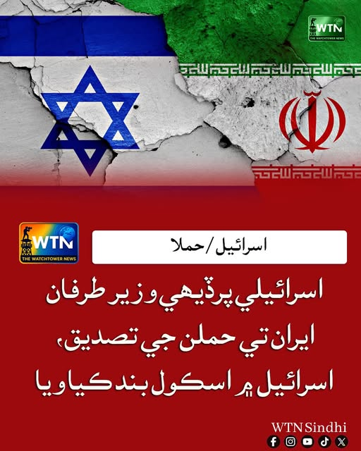 WTNSindhi's tweet photo. اسرائيلي پرڏيھي وزير طرفان ايران تي حملن جي تصديق، اسرائيل ۾ اسڪول بند ڪيا ويا
#IsraelIranConflict #IsraelAttacksIran #TehranStrike #IsraelForeignMinister #SchoolClosures #EmergencyInIsrael #MiddleEastTensions #BreakingNews #GlobalSecurity #IranIsraelWar https://t.co/ufOnkhMDhE