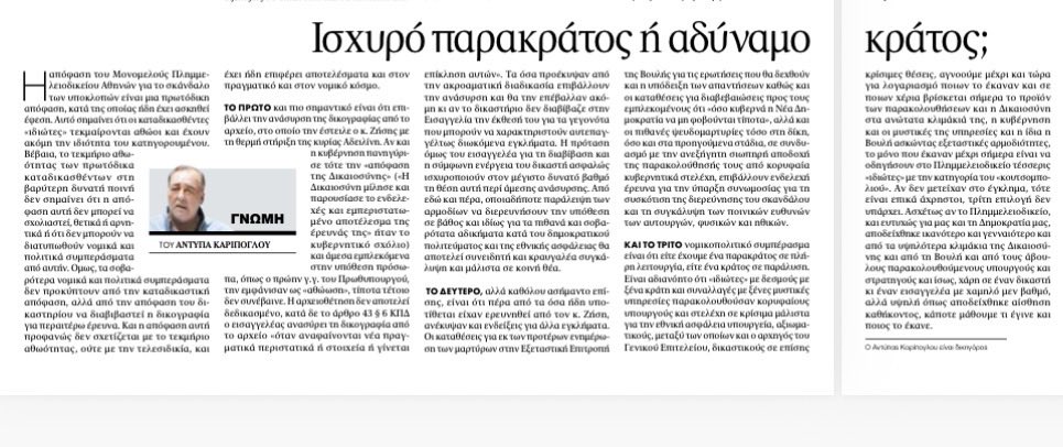 nasoskook's tweet photo. «Από εδώ και πέρα, οποιαδήποτε παράλειψη των αρμοδίων να διερευνήσουν την υπόθεση σε βάθος και ιδίως για τα πιθανά και σοβαρότατα αδικήματα κατά του δημοκρατικού πολιτεύματος και της εθνικής ασφάλειας θα αποτελεί συνειδητή και κραυγαλέα συγκάλυψη και μάλιστα σε κοινή θέα». https://t.co/hhhaQQUmW6