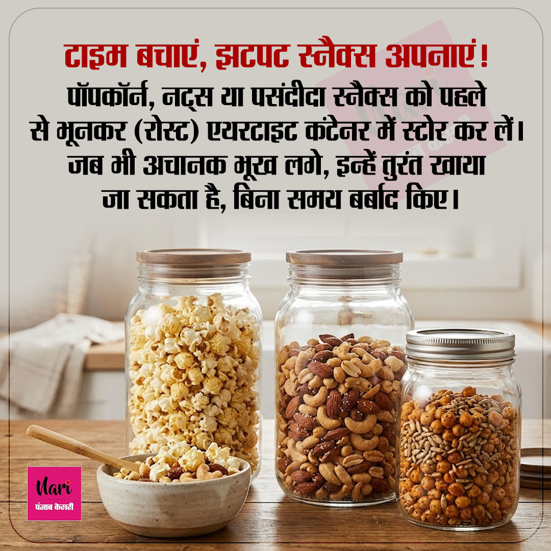 NariKesari's tweet image. टाइम बचाएं, झटपट स्नैक्स अपनाएं!

#HealthySnacks #QuickSnacks #SnackIdeas #EasySnacks #SnackTime
