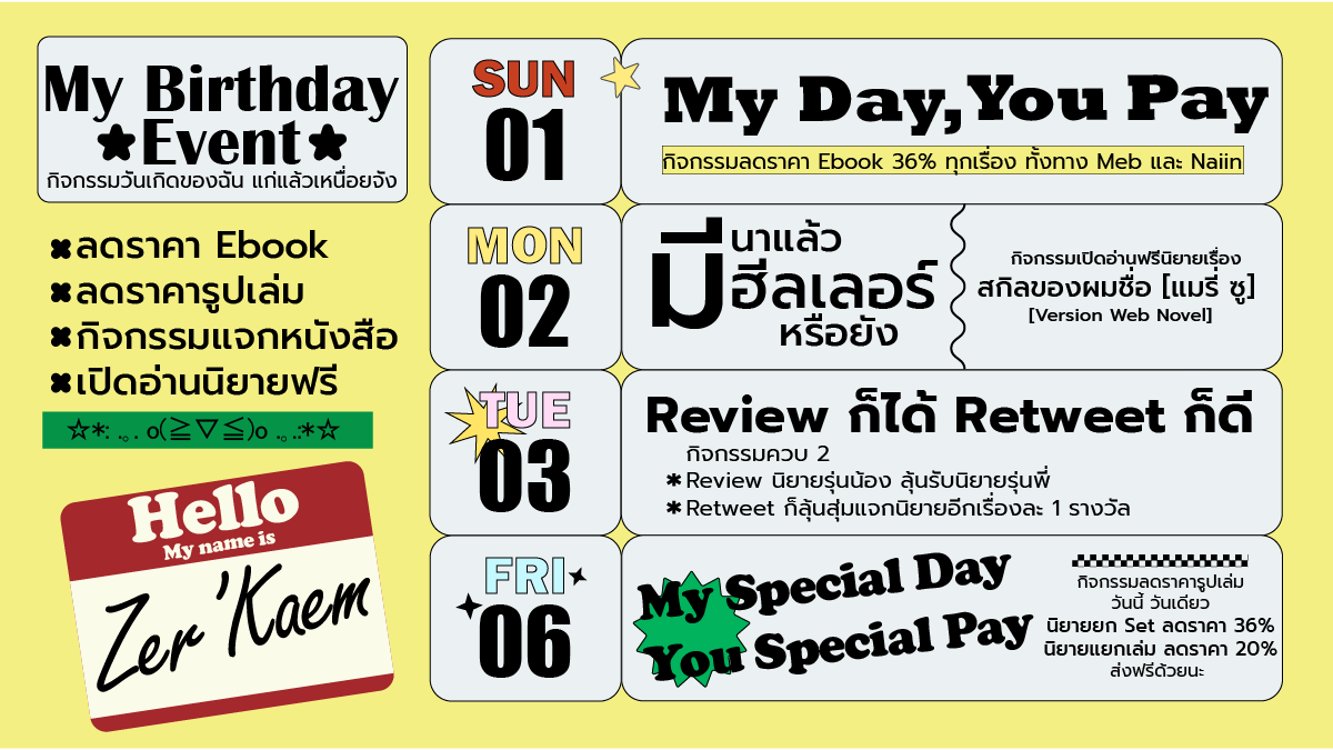 🎉✨กิจกรรมวันเกิดของฉัน มีหลายอย่างให้ทำเลยจัดเป็นตารางไปซะเลย!
🩷01-08 Mar ลดราคา Ebook แบบจัดเต็ม!
🐸02-23 Mar เปิดอ่านฟรี #ฮีลเลอร์ที่แปลว่าแฟน
🍥03-08 Mar กิจกรรมใคร่ใครีวิวรี ใครใคร้รีทวิตก็รี!
🥬06 Mar ลดราคาเล่มแบบพิเศษ (ลดวันเดียวเพราะขก.แพ็ค)

แล้วเจอกันคร้าบ