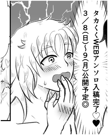 タカくくWEBアンソロ🔞成人向け版入稿🎉
問題無ければ3月8日(日)10:00〜閲覧可能です🎀
event.toranoana.jp/anthology/3497…
 #タカくくリボン_サークル #タカくくリボン