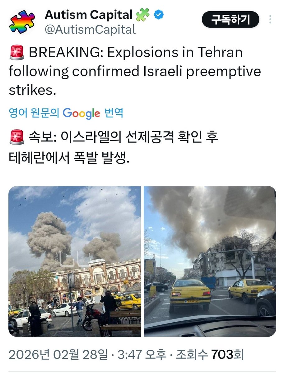 🚨 속보 🚨
이스라엘의 선제공격 확인 직후, 테헤란에서 폭발 발생

이스라엘 국방부 장관이 공식 발표한 선제공격(preemptive strikes) 후 테헤란 시내에서 여러 차례 폭발음이 들리고 있으며, 거대한 연기가 치솟는 장면이 포착.

이스라엘은 이란의 위협 제거를 이유로 공격을 감행했다고 밝혔으며,