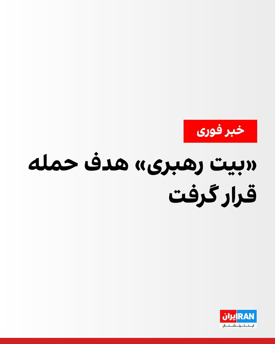 ايران اينترنشنال tweet media