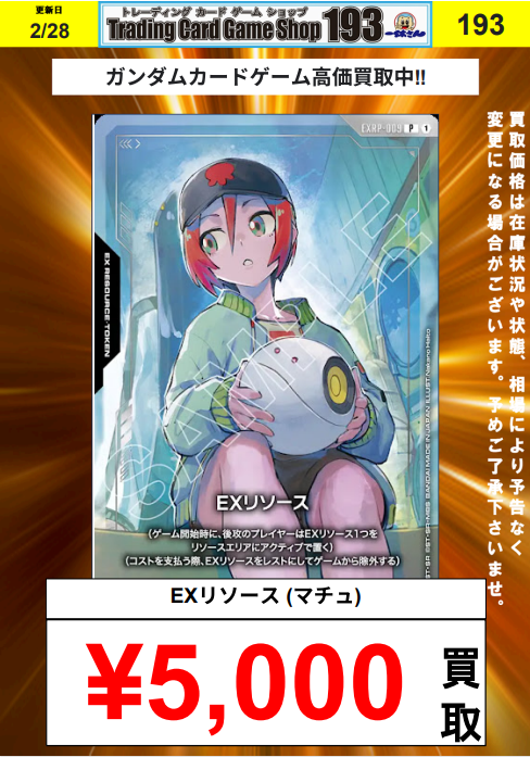 ガンダムカード】買取情報 アッセンブルセットのEXリソース買取大募集