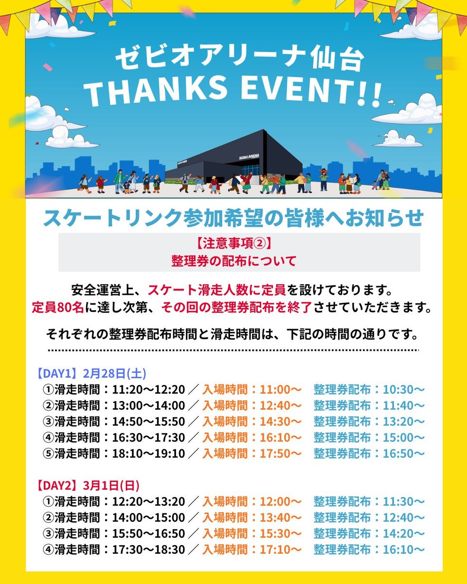 ゼビオアリーナ仙台THANKS EVENT！】 本日から開催しております