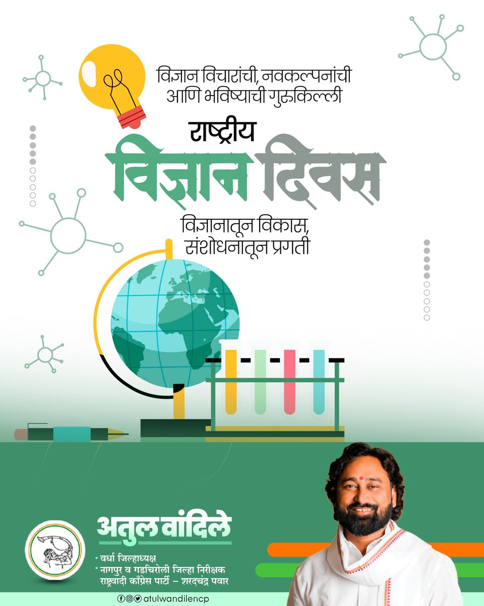 WandileAtul's tweet photo. राष्ट्रीय विज्ञान दिन हा वैज्ञानिक दृष्टिकोन, जिज्ञासा आणि संशोधनवृत्ती जोपासण्याची प्रेरणा देणारा दिवस आहे. 
राष्ट्रीय विज्ञान दिनाच्या सर्वांना हार्दिक शुभेच्छा! 

#NationalScienceDay https://t.co/SHhIfRSPhh