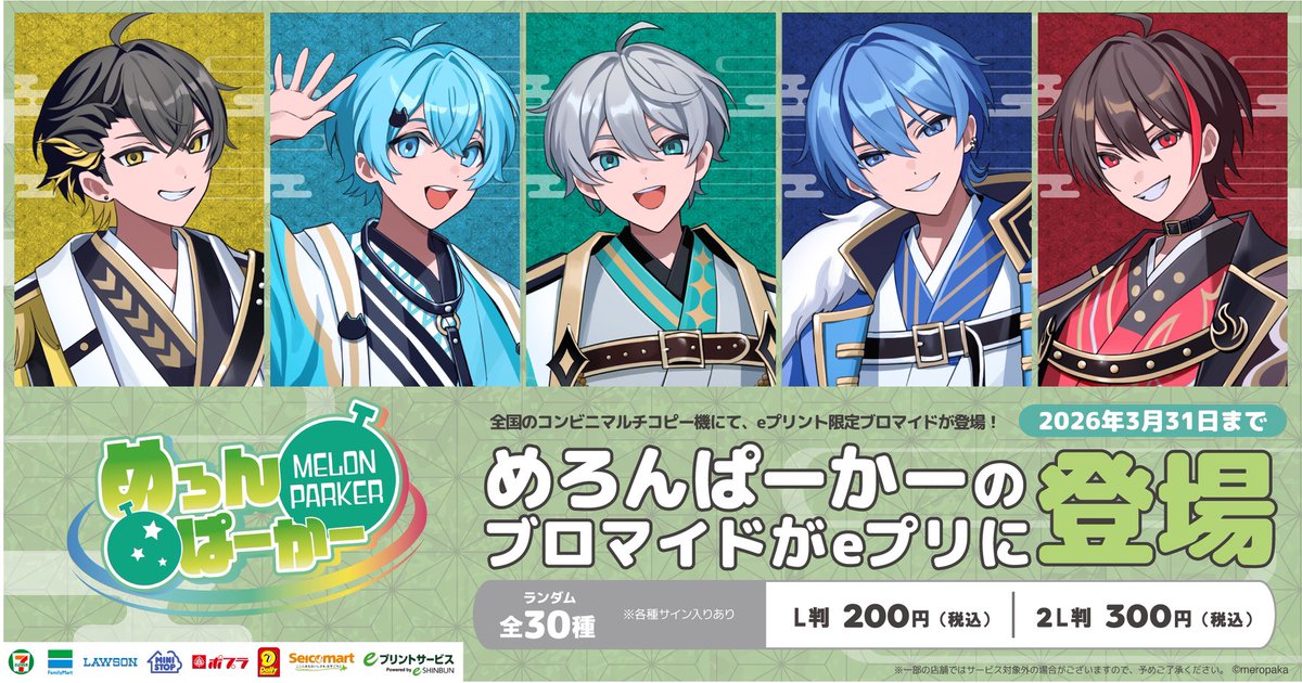 📣『めろぱかeプリント2026年3月版』 本日3/31(火)まで‼️ ＼