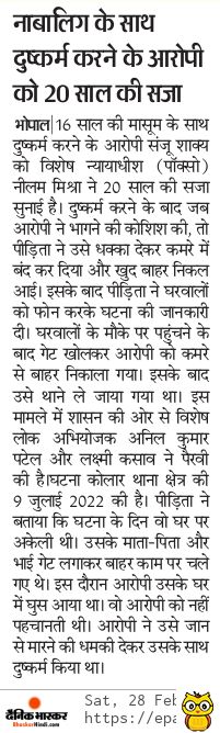 minlaw5's tweet photo. भोपाल। 16 साल की मासूम के साथ दुष्कर्म करने के आरोपी संजू शाक्य को विशेष न्यायाधीश (पॉक्सो) नीलम मिश्रा ने 20 साल की सजा सुनाई है।

@DrMohanYadav51 #JailMP #BhopalMP https://t.co/sKH3N87cGu