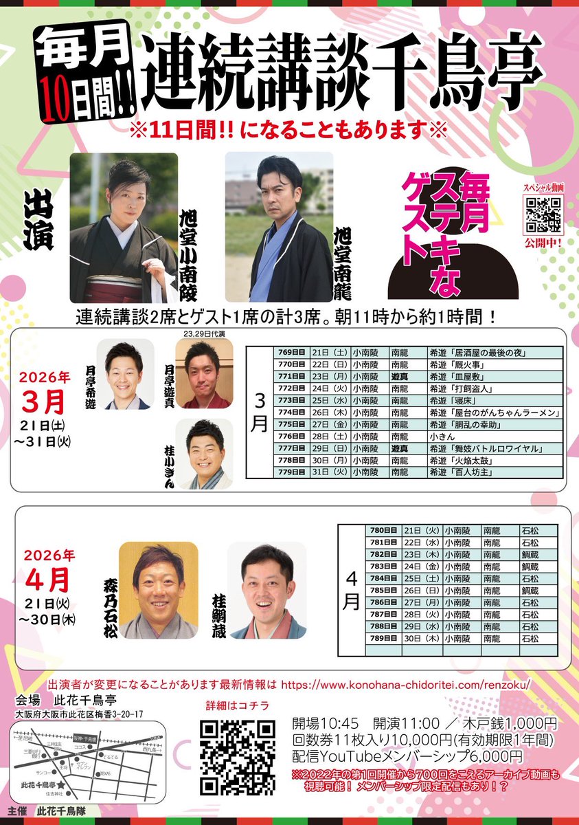 Kofumikyokudou's tweet photo. 2026年3月
一般ご来場いただける主な予定✨

1日　浪切寄席せんしゅう亭
4、18日　水曜千鳥亭
17日　ハルカス寄席
19日　昼から木曜寄席
21〜31日　連続講談千鳥亭

その他の会、詳細は
https://t.co/yETjeuVbwp
にて！ https://t.co/wcl3W6x2X9